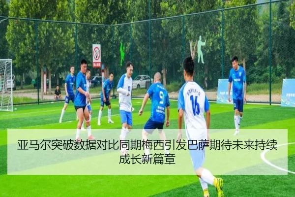 亚马尔突破数据对比同期梅西引发巴萨期待未来持续成长新篇章