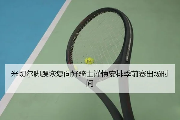 米切尔脚踝恢复向好骑士谨慎安排季前赛出场时间